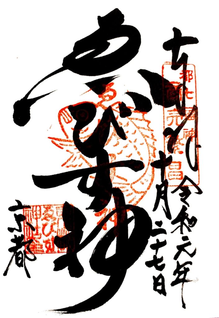 京都えびす神社　御朱印